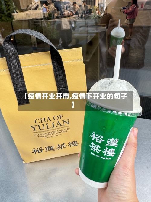 【疫情开业开市,疫情下开业的句子】