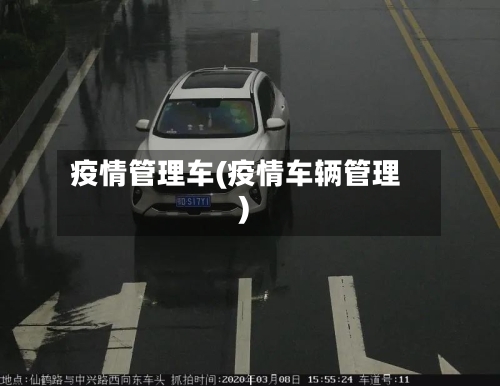 疫情管理车(疫情车辆管理)