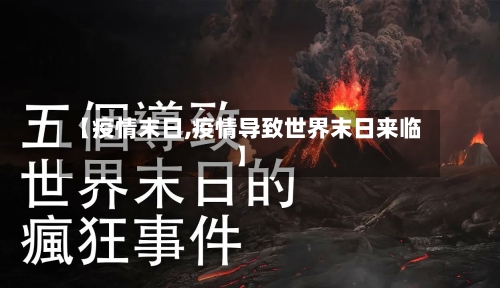 【疫情末日,疫情导致世界末日来临】