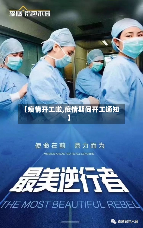 【疫情开工啦,疫情期间开工通知】