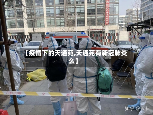 【疫情下的天通苑,天通苑有新冠肺炎么】