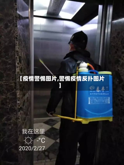 【疫情警惕图片,警惕疫情反扑图片】