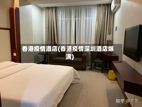 香港疫情酒店(香港疫情深圳酒店爆满)