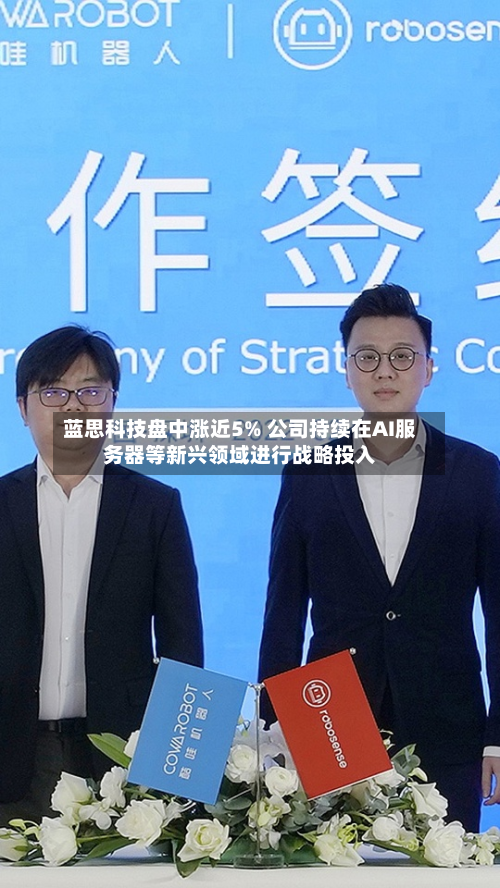 蓝思科技盘中涨近5% 公司持续在AI服务器等新兴领域进行战略投入