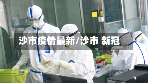沙市疫情最新/沙市 新冠