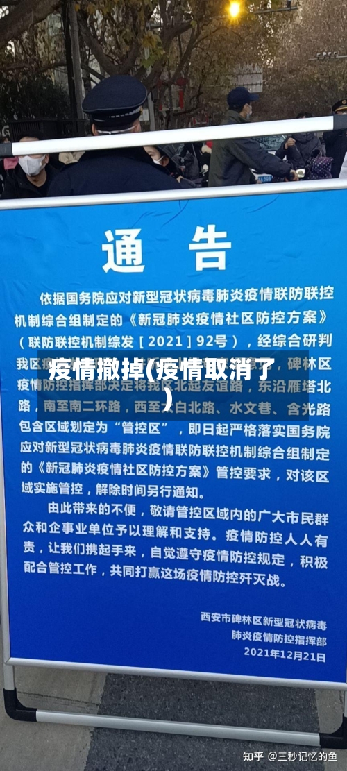 疫情撤掉(疫情取消了)