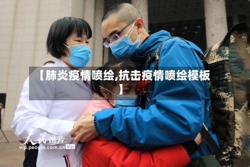 【肺炎疫情喷绘,抗击疫情喷绘模板】