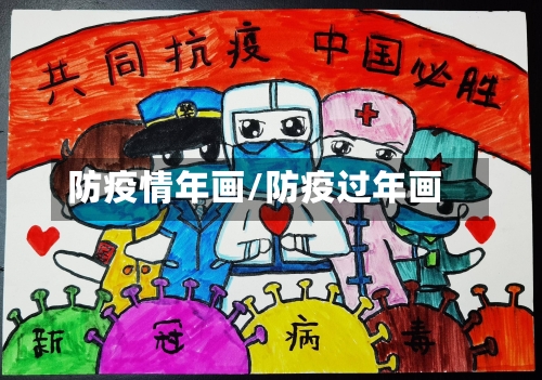 防疫情年画/防疫过年画