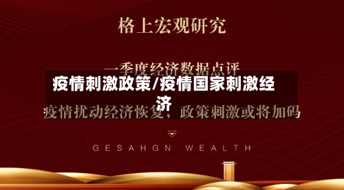 疫情刺激政策/疫情国家刺激经济