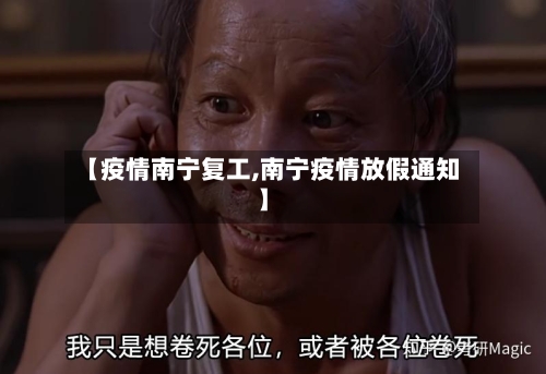 【疫情南宁复工,南宁疫情放假通知】