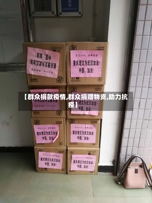 【群众捐款疫情,群众捐赠物资,助力抗疫】