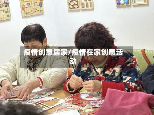 疫情创意居家/疫情在家创意活动