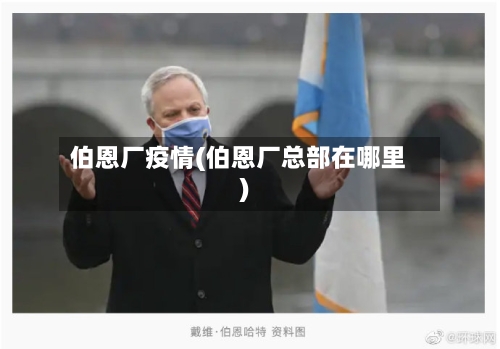 伯恩厂疫情(伯恩厂总部在哪里)