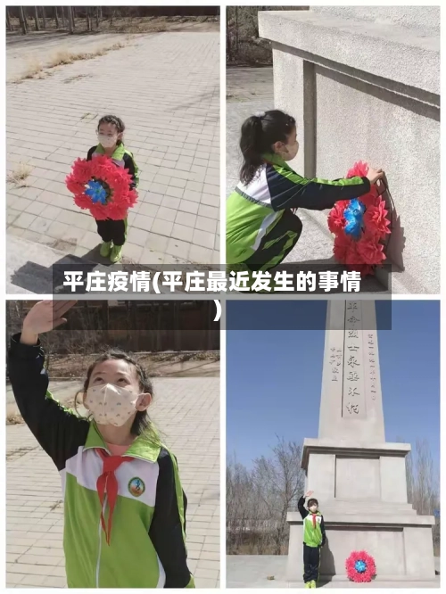 平庄疫情(平庄最近发生的事情)