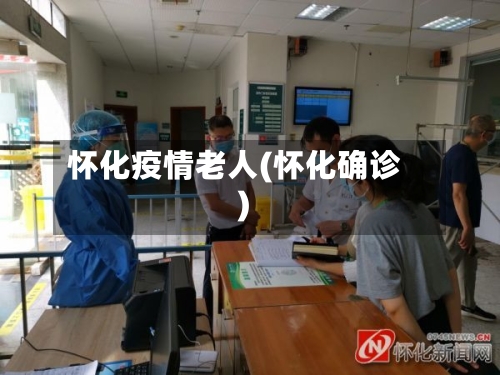 怀化疫情老人(怀化确诊)