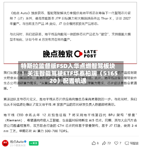 特斯拉监督版FSD入华点燃智驾板块！关注智能驾驶ETF华泰柏瑞（516520）配置机遇