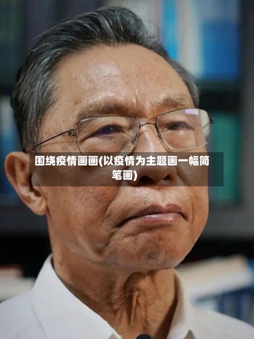 围绕疫情画画(以疫情为主题画一幅简笔画)
