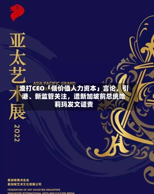 渣打CEO「低价值人力资本」言论，引港、新监管关注，遭新加坡前总统哈莉玛发文谴责