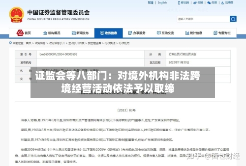 证监会等八部门：对境外机构非法跨境经营活动依法予以取缔