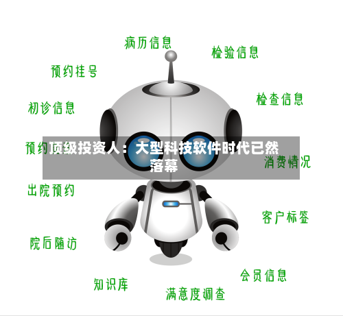 顶级投资人：大型科技软件时代已然落幕