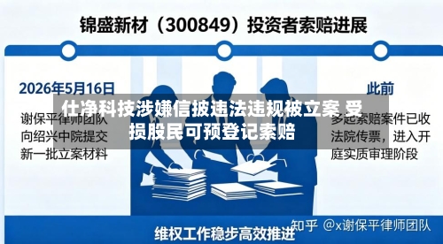 仕净科技涉嫌信披违法违规被立案 受损股民可预登记索赔