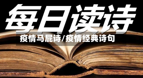 疫情马屁诗/疫情经典诗句