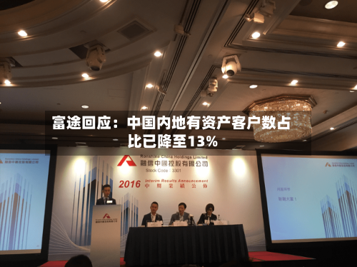 富途回应：中国内地有资产客户数占比已降至13%