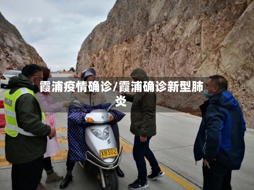 霞浦疫情确诊/霞浦确诊新型肺炎