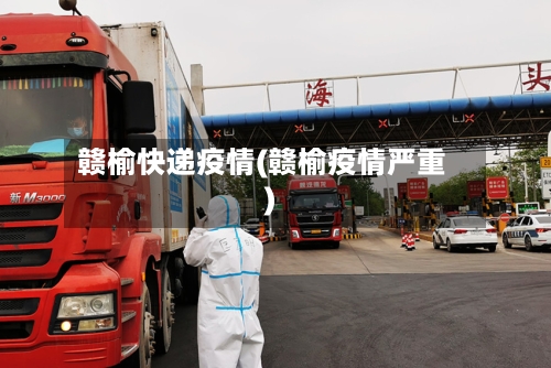 赣榆快递疫情(赣榆疫情严重)