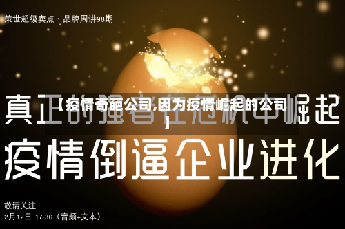 【疫情奇葩公司,因为疫情崛起的公司】