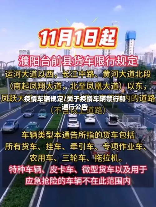 疫情车辆规定/关于疫情车辆禁行和通行公告