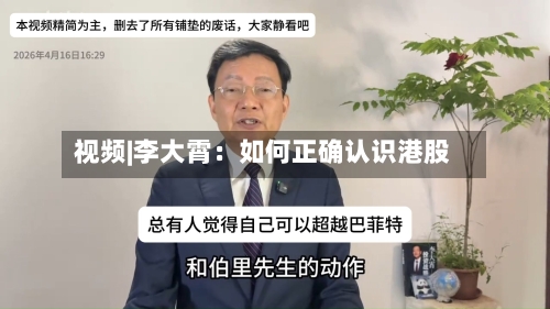 视频|李大霄：如何正确认识港股