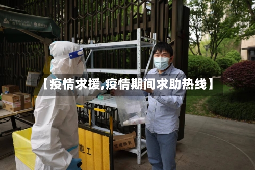 【疫情求援,疫情期间求助热线】