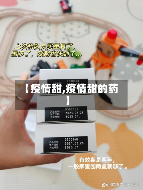 【疫情甜,疫情甜的药】