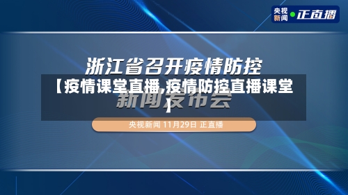 【疫情课堂直播,疫情防控直播课堂】