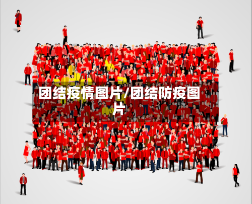 团结疫情图片/团结防疫图片
