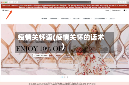 疫情关怀语(疫情关怀的话术)