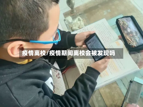 疫情离校/疫情期间离校会被发现吗