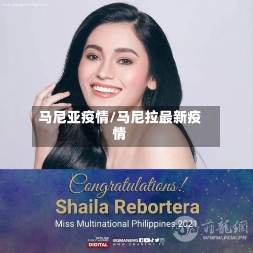 马尼亚疫情/马尼拉最新疫情
