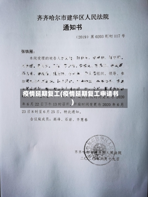 疫情延期复工(疫情延期复工申请书)