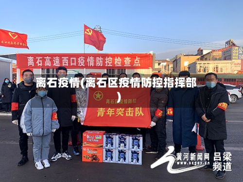 离石疫情(离石区疫情防控指挥部)