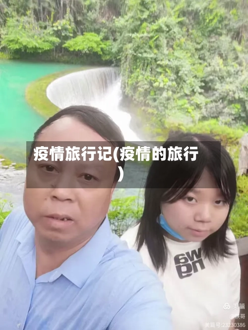 疫情旅行记(疫情的旅行)