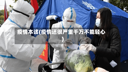 疫情本该(疫情还很严重千万不能轻心)