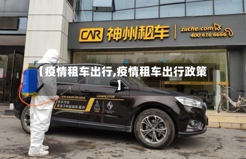 【疫情租车出行,疫情租车出行政策】
