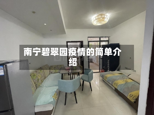 南宁碧翠园疫情的简单介绍