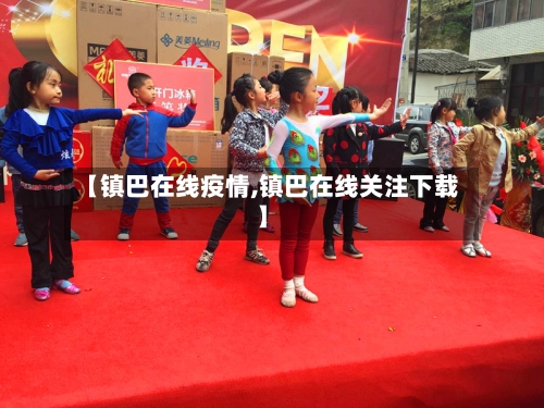 【镇巴在线疫情,镇巴在线关注下载】