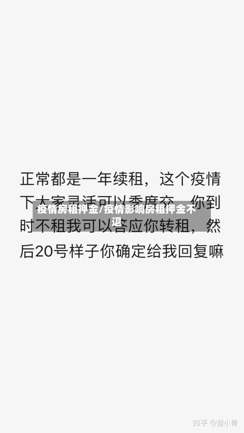 疫情房租押金/疫情影响房租押金不退-第1张图片