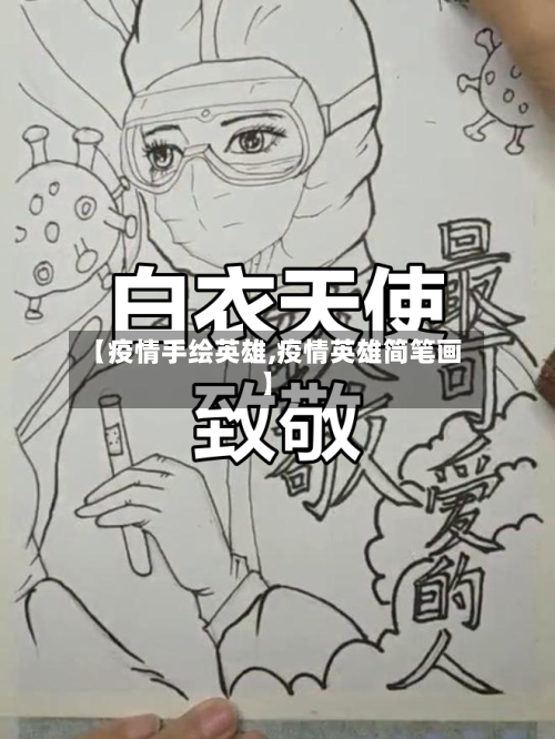 【疫情手绘英雄,疫情英雄简笔画】-第1张图片