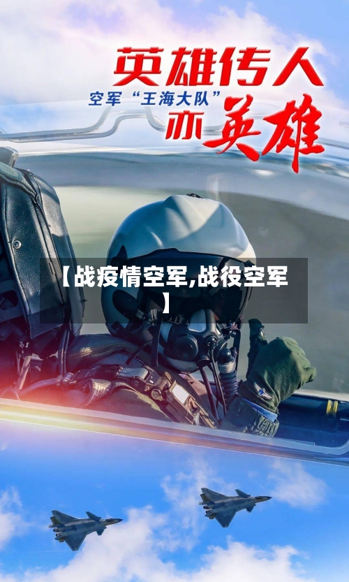 【战疫情空军,战役空军】-第1张图片
