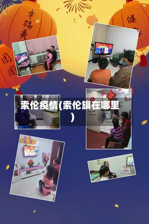 索伦疫情(索伦旗在哪里)-第1张图片